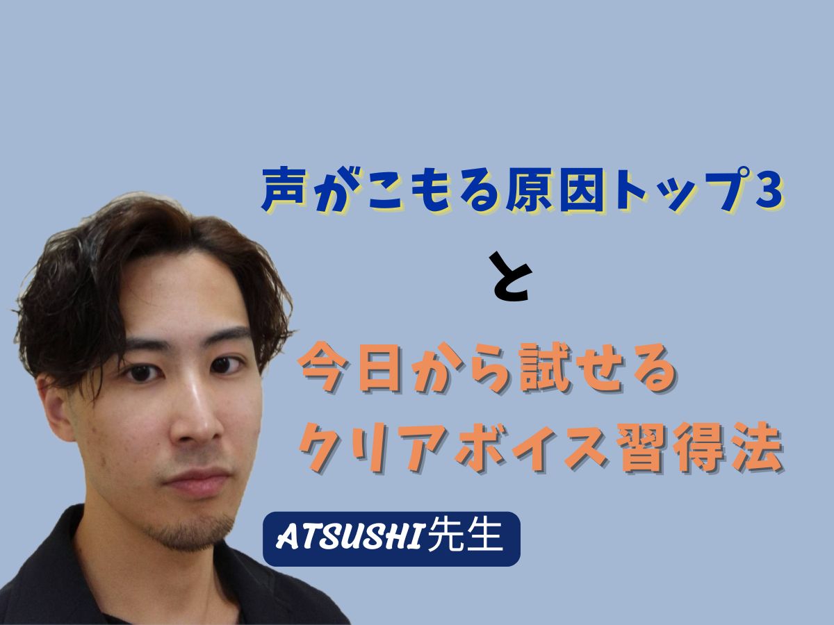 【ATSUSHI先生】声がこもる原因トップ3と、今日から試せるクリアボイス習得法｜NAYUTAS武蔵小杉校