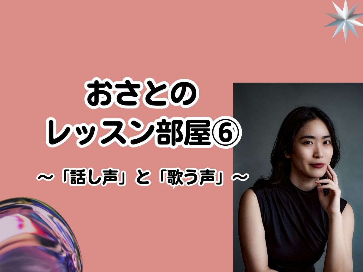 【おさと先生】「あなただけの声を見つける」おさとのレッスン部屋⑥〜「話し声」と「歌う声」〜｜NAYUTAS武蔵小杉校