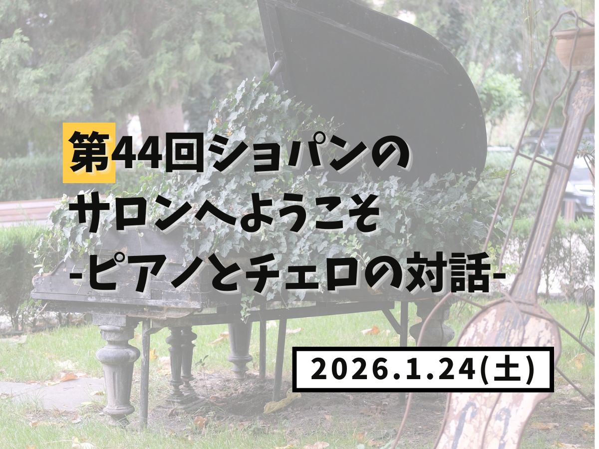 【大和イベント情報】2026/1/31(土)開催！第44回ショパンのサロンへようこそ-ピアノとチェロの対話-｜NAYUTAS大和校