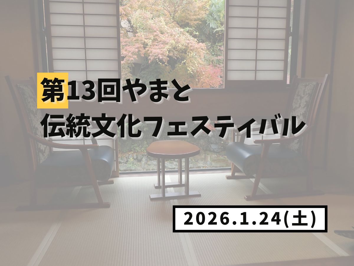 【大和イベント情報】2026/1/24(土)開催！第13回やまと伝統文化フェスティバル｜NAYUTAS大和校