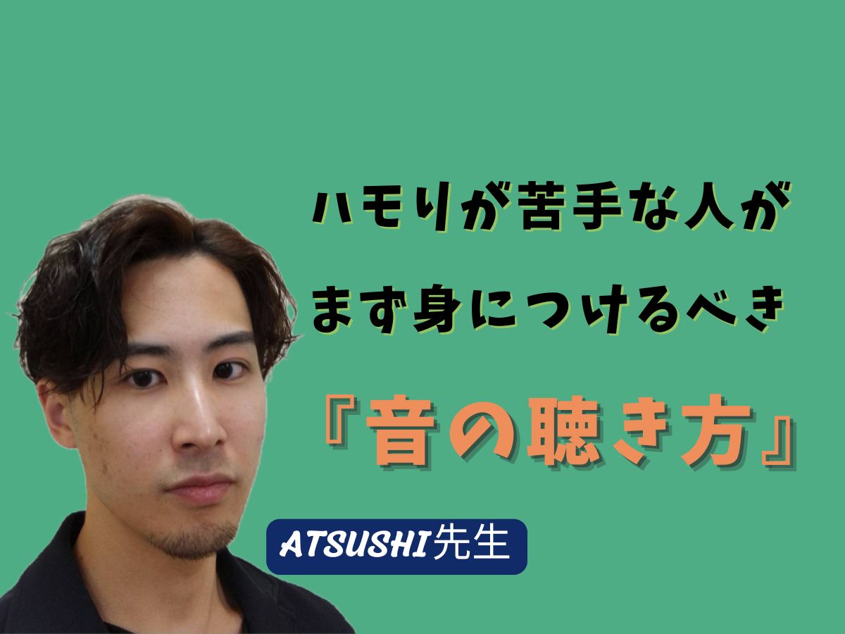 【ATSUSHI先生】「 ハモりが苦手な人がまず身につけるべき『音の聴き方』」 ｜NAYUTAS武蔵小杉校