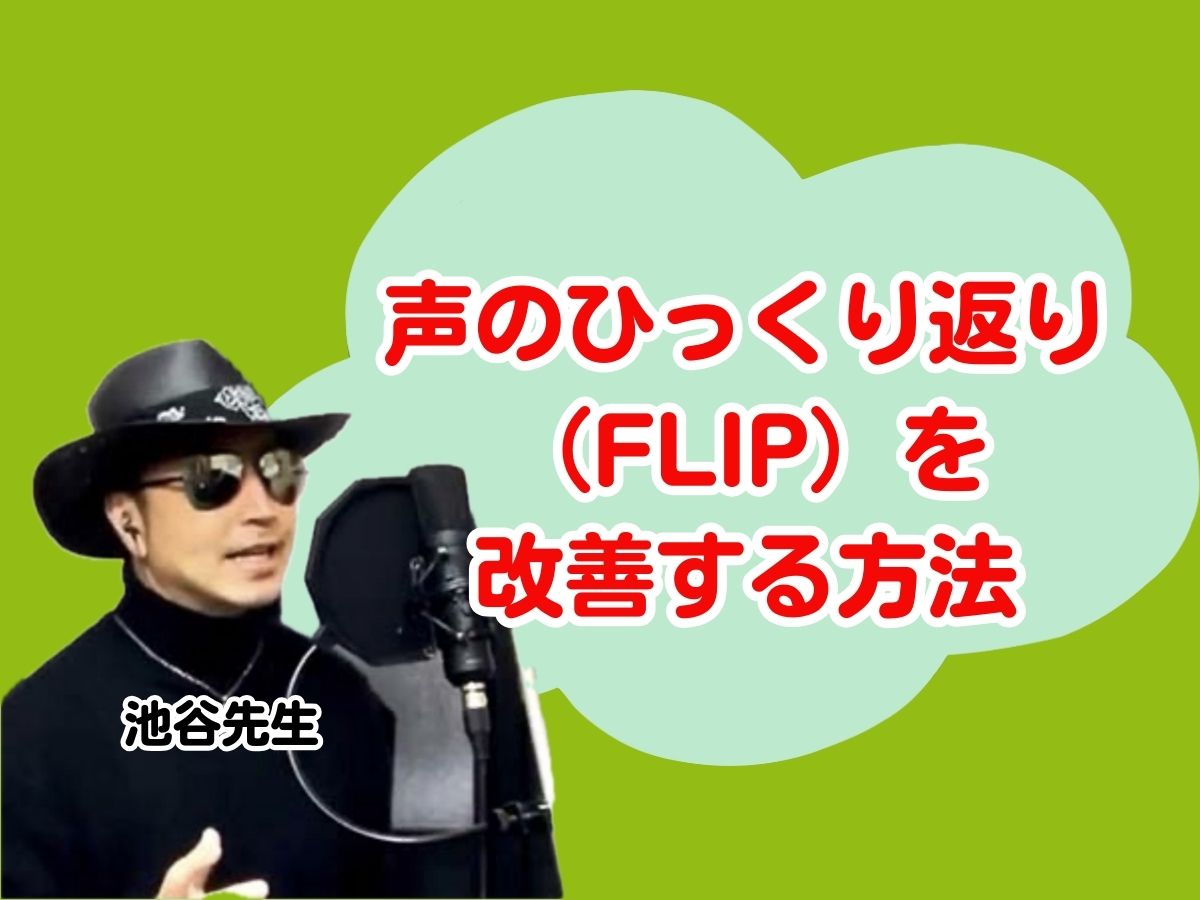 【池谷先生】声のひっくり返り（FLIP）を改善する方法｜NAYUTAS上野校　