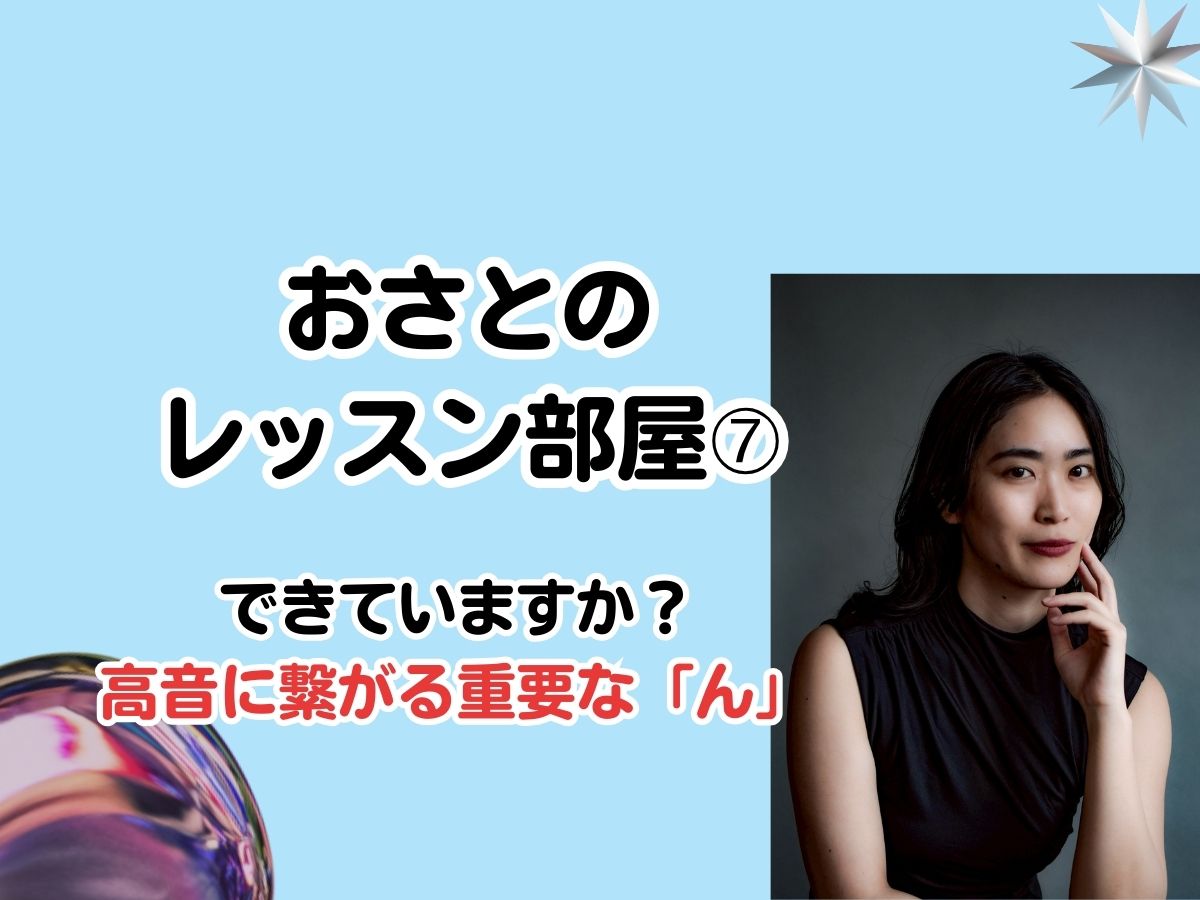 【おさと先生】「あなただけの声を見つける」おさとのレッスン部屋➆〜できていますか？高音に繋がる重要な「ん」〜｜NAYUTAS武蔵小杉校