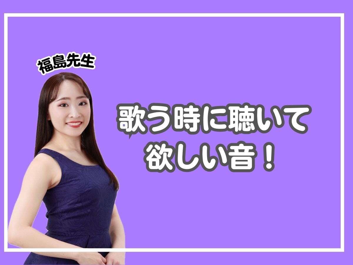 【福島先生】歌う時に聴いて欲しい音！｜NAYUTAS恵比寿校