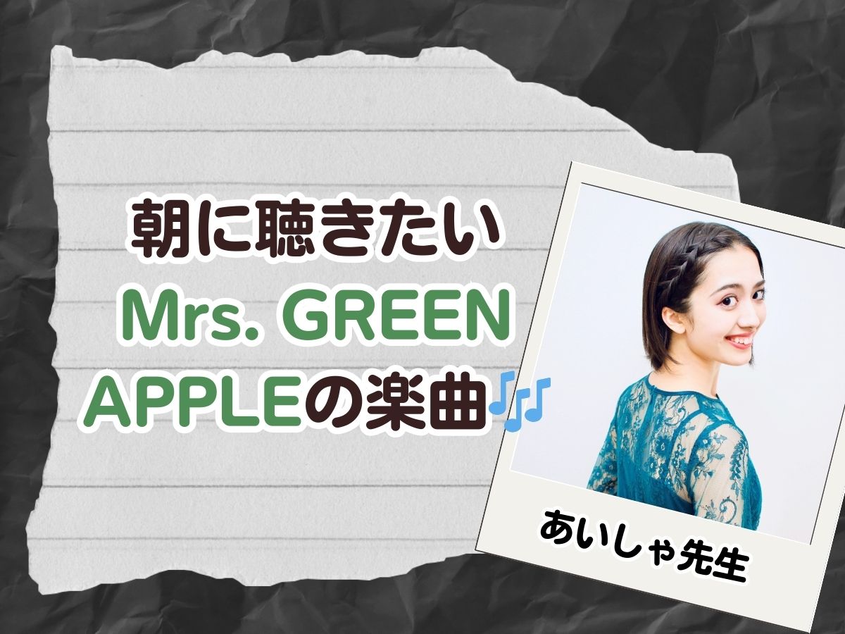 【あいしゃ先生】〜朝に聴きたいMrs. GREEN APPLEの楽曲🎶〜｜NAYUTAS恵比寿校