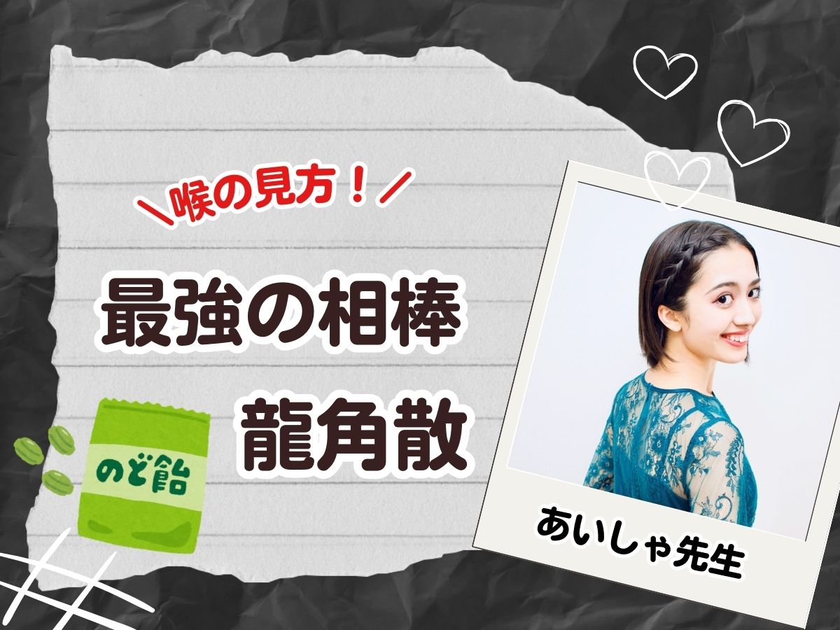 【あいしゃ先生】〜喉の味方、最強の相棒龍角散〜｜NAYUTAS恵比寿校