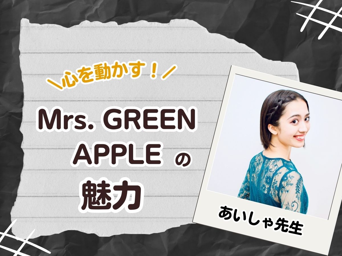 【あいしゃ先生】〜心を動かすMrs. GREEN APPLEの魅力〜｜NAYUTAS恵比寿校