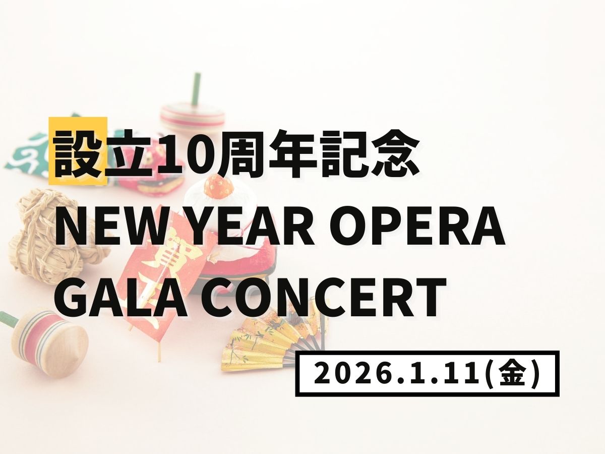 【大和イベント情報】2026/1/11(日)開催！設立10周年記念　New Year Opera Gala Concert｜NAYUTAS大和校