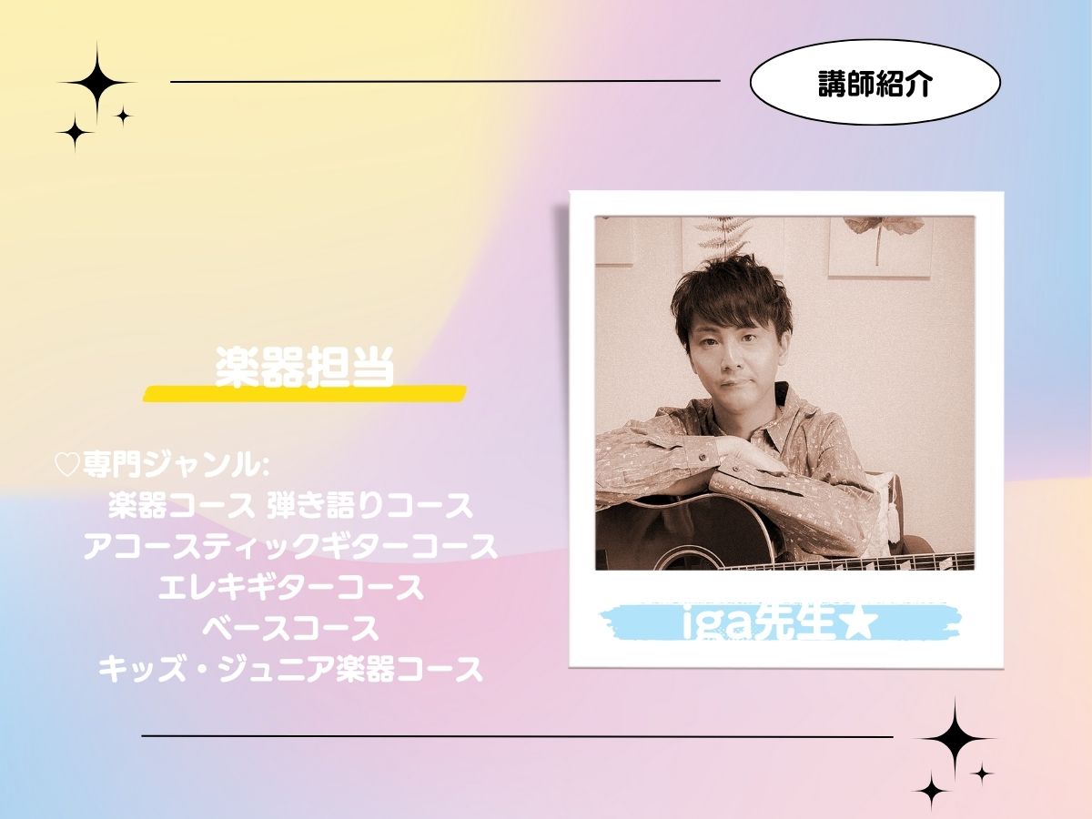 【講師紹介】楽器★iga先生｜NAYUTAS恵比寿校