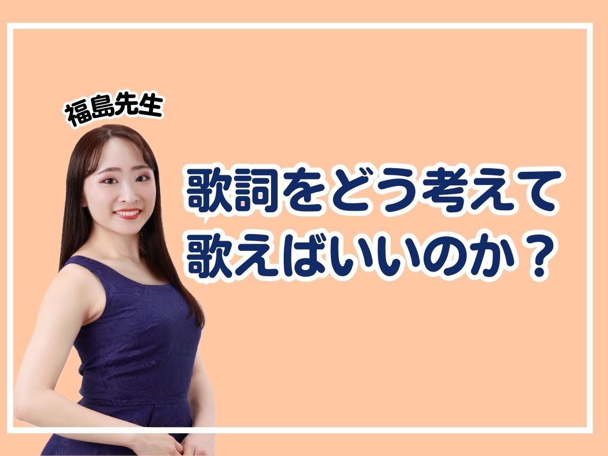 【福島先生】歌詞をどう考えて歌えばいいのか？｜NAYUTAS恵比寿校