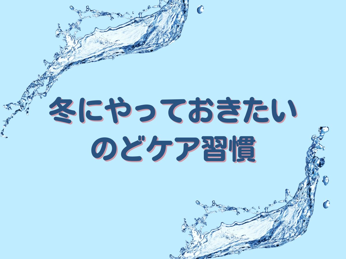 【乾燥対策】冬にやっておきたいのどケア習慣｜NAYUTAS上野校