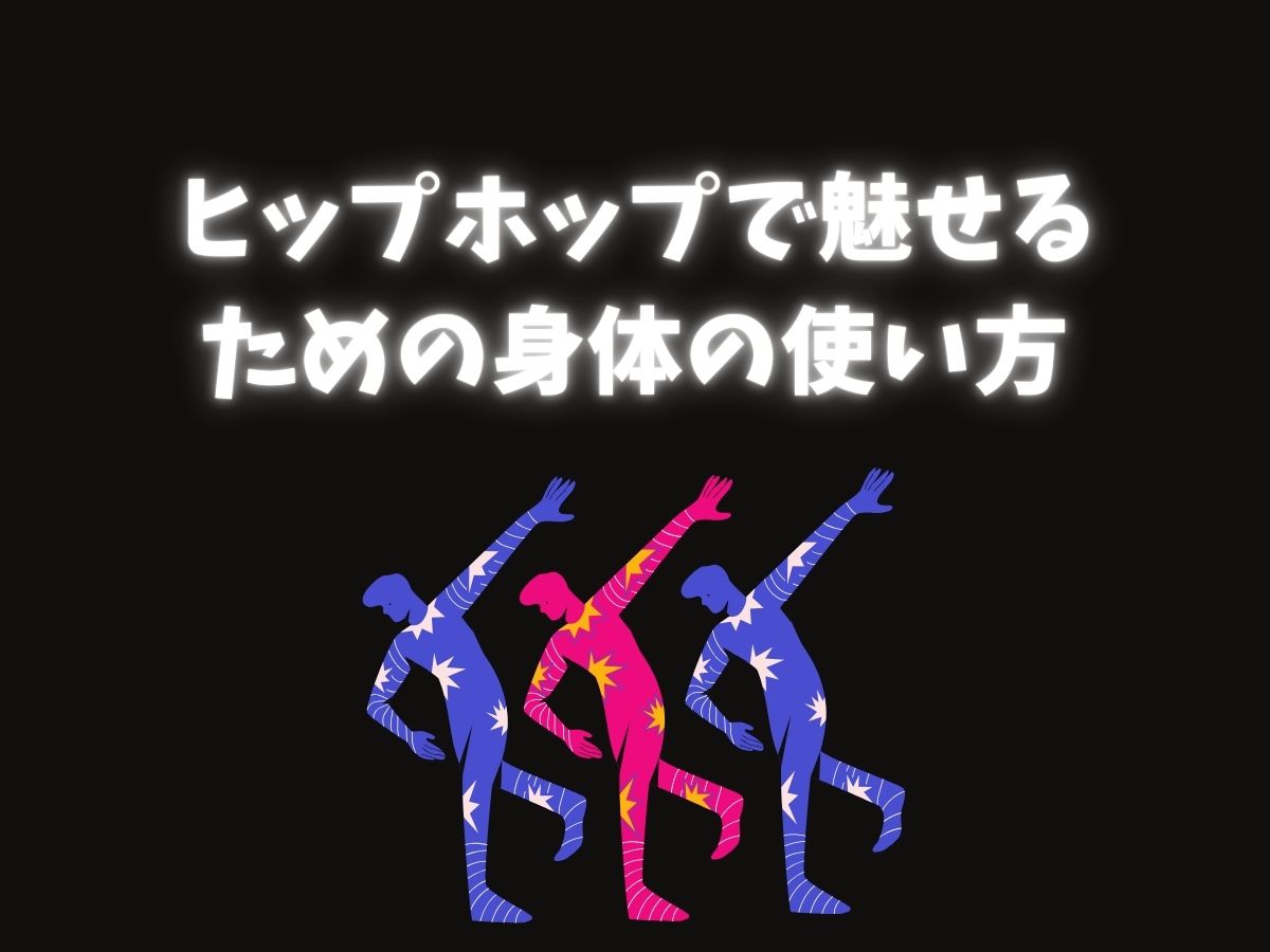 ヒップホップで魅せるための身体の使い方｜NAYUTAS武蔵小杉校