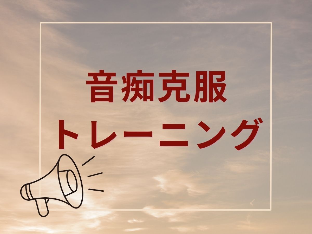 音痴克服トレーニング🔥｜NAYUTAS上野校