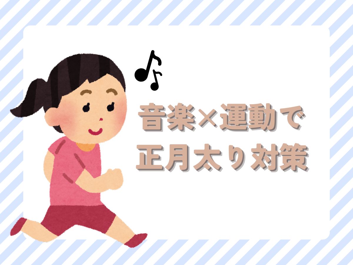 体も心も軽くなる！音楽×運動で正月太り対策｜NAYUTAS上野校