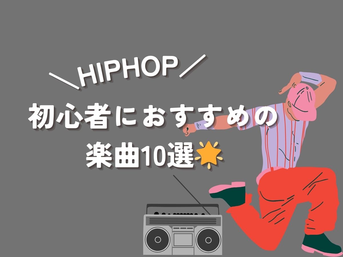 ヒップホップの曲はどう選ぶ？初心者におすすめの楽曲10選🌟｜NAYUTAS大和校