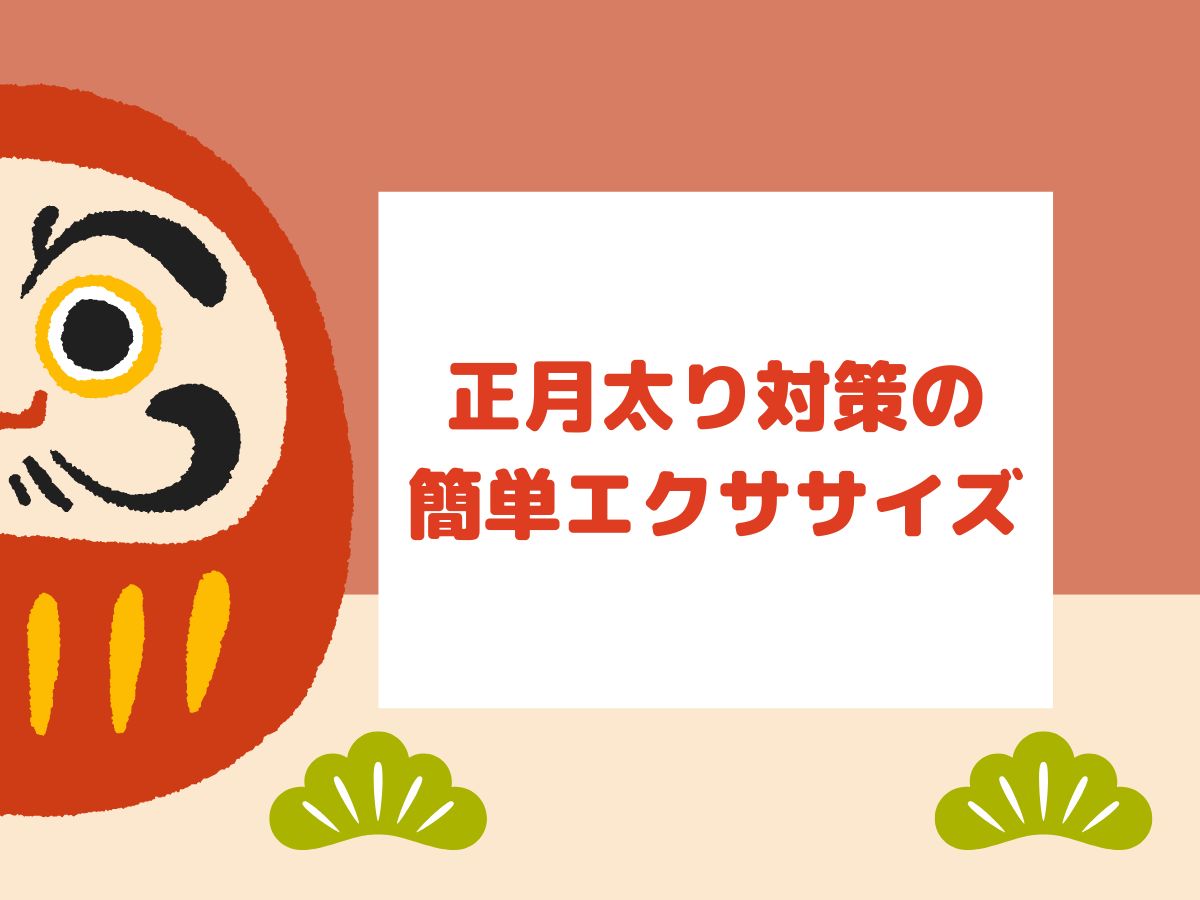 「運動苦手」でも続く！正月太り対策の簡単エクササイズ｜NAYUTAS上野校