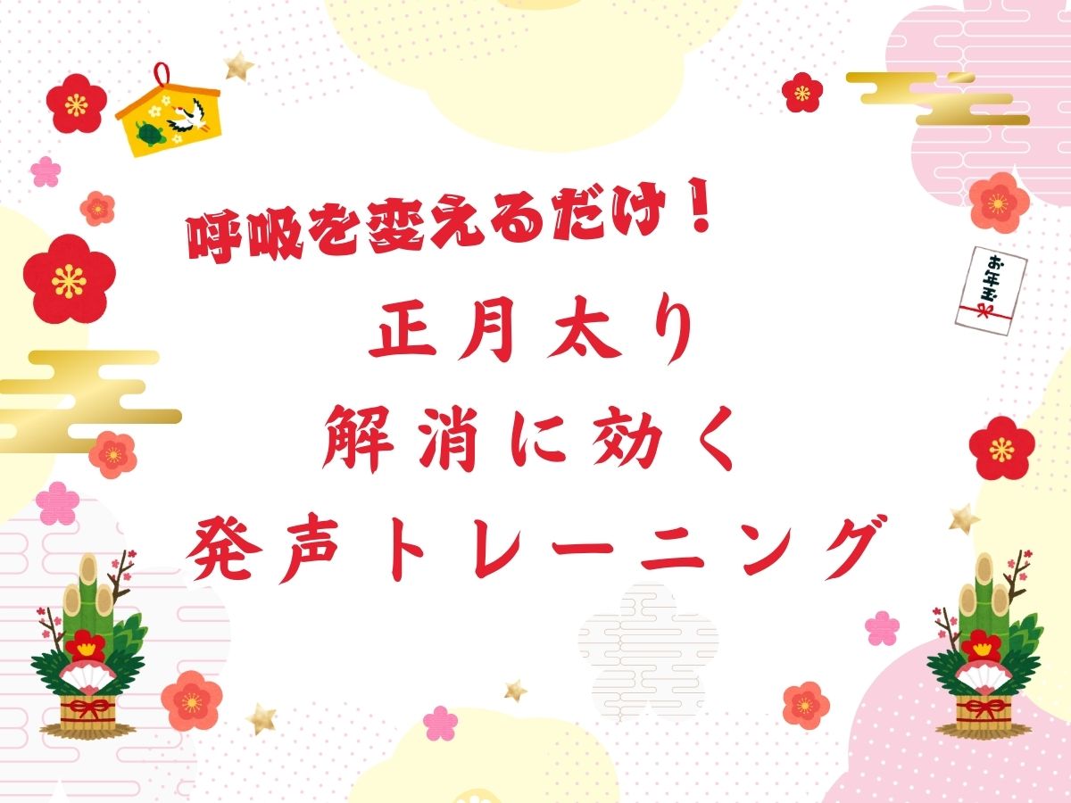 呼吸を変えるだけ！正月太り解消に効く発声トレーニング｜NAYUTAS武蔵小杉校