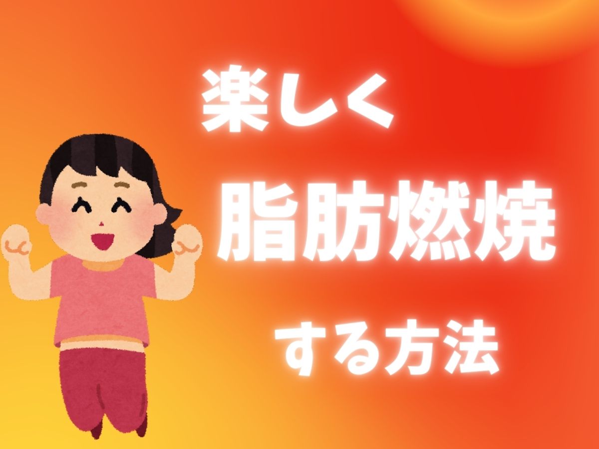 正月太りはダンスで解消！楽しく脂肪燃焼する方法｜NAYUTAS恵比寿校