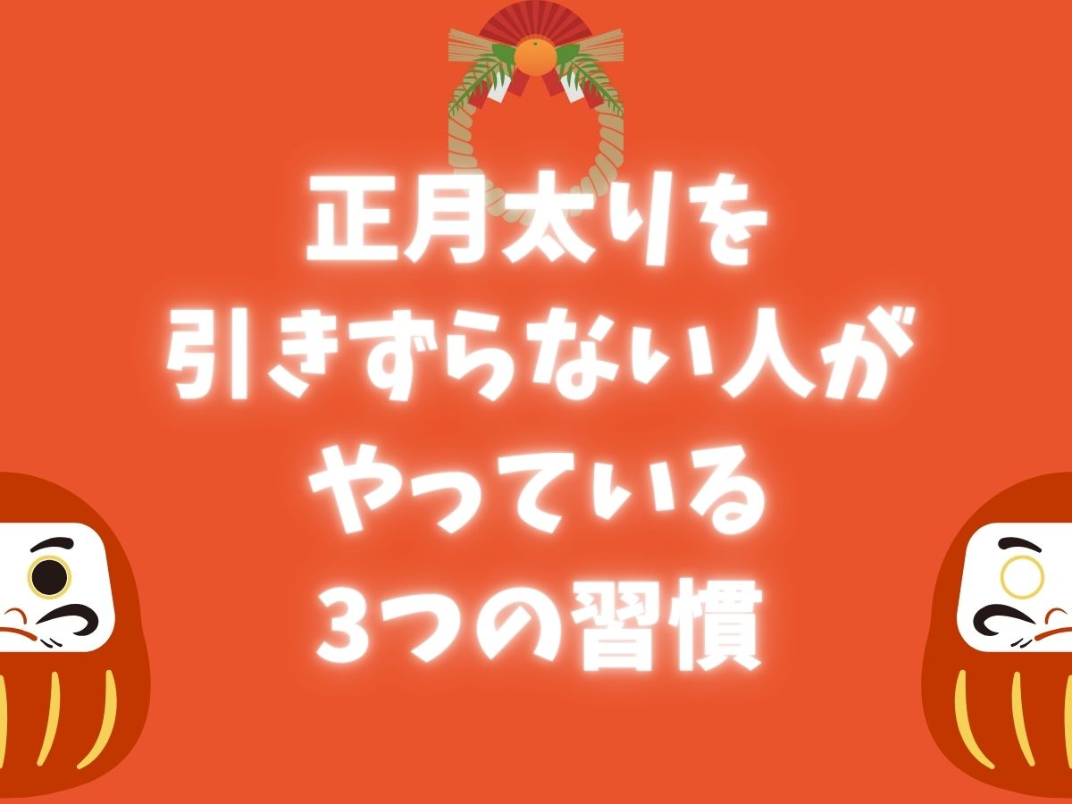 正月太りを引きずらない人がやっている3つの習慣｜NAYUTAS大和校