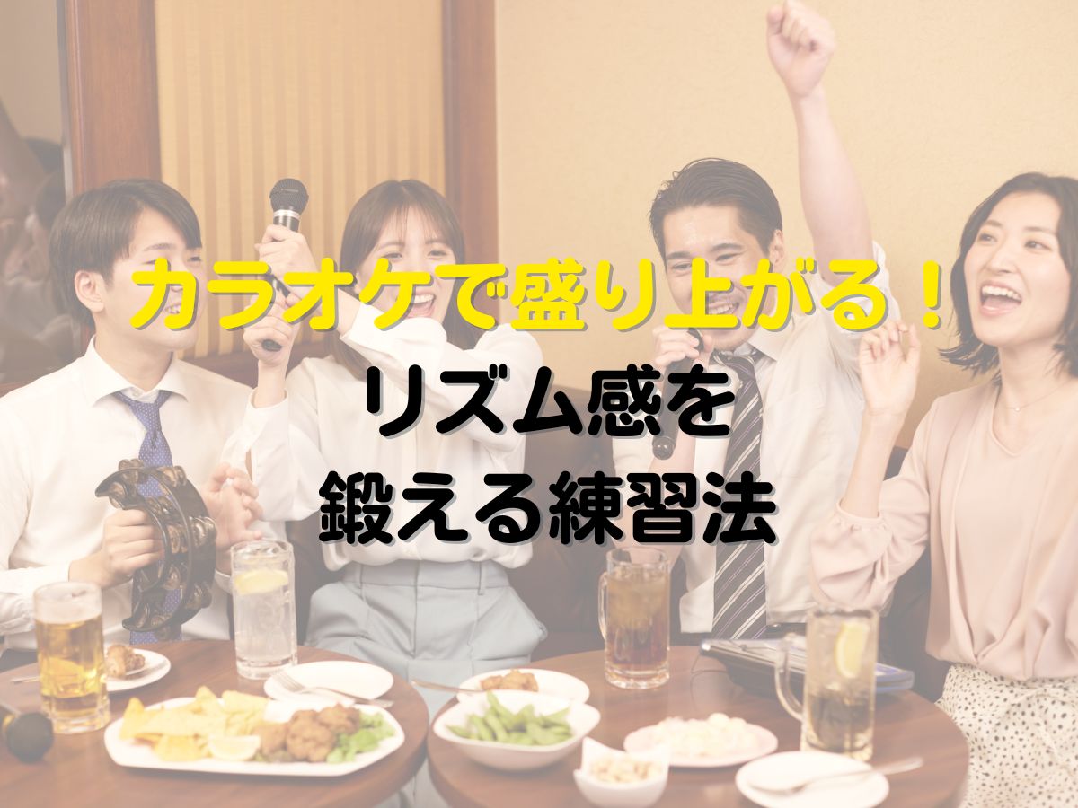 カラオケで盛り上がる！リズム感を鍛える練習法｜NAYUTAS武蔵小杉校