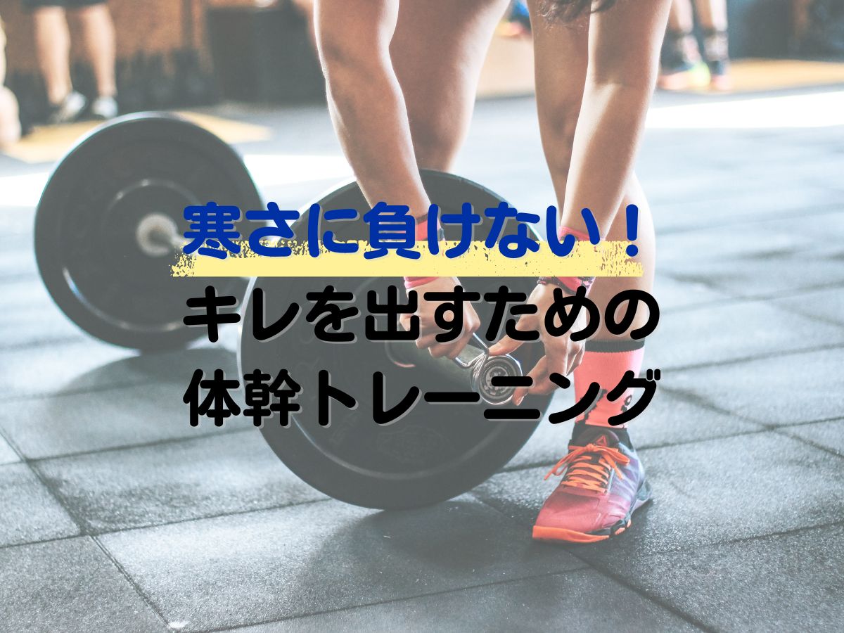 寒さに負けない！キレを出すための体幹トレーニング｜NAYUTAS恵比寿校