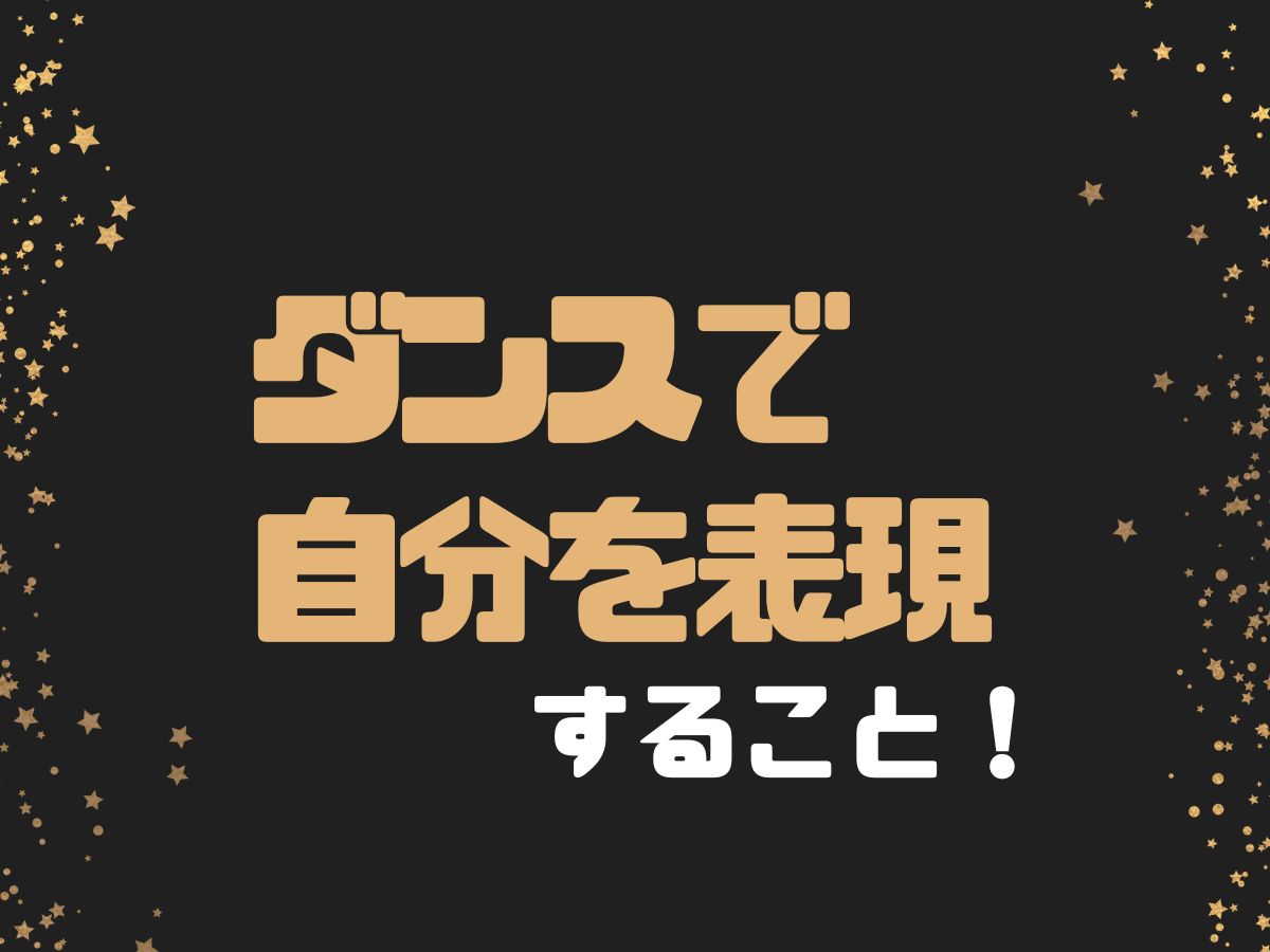 【表現力UP】ダンスで自分を表すということ｜NAYUTAS本厚木校