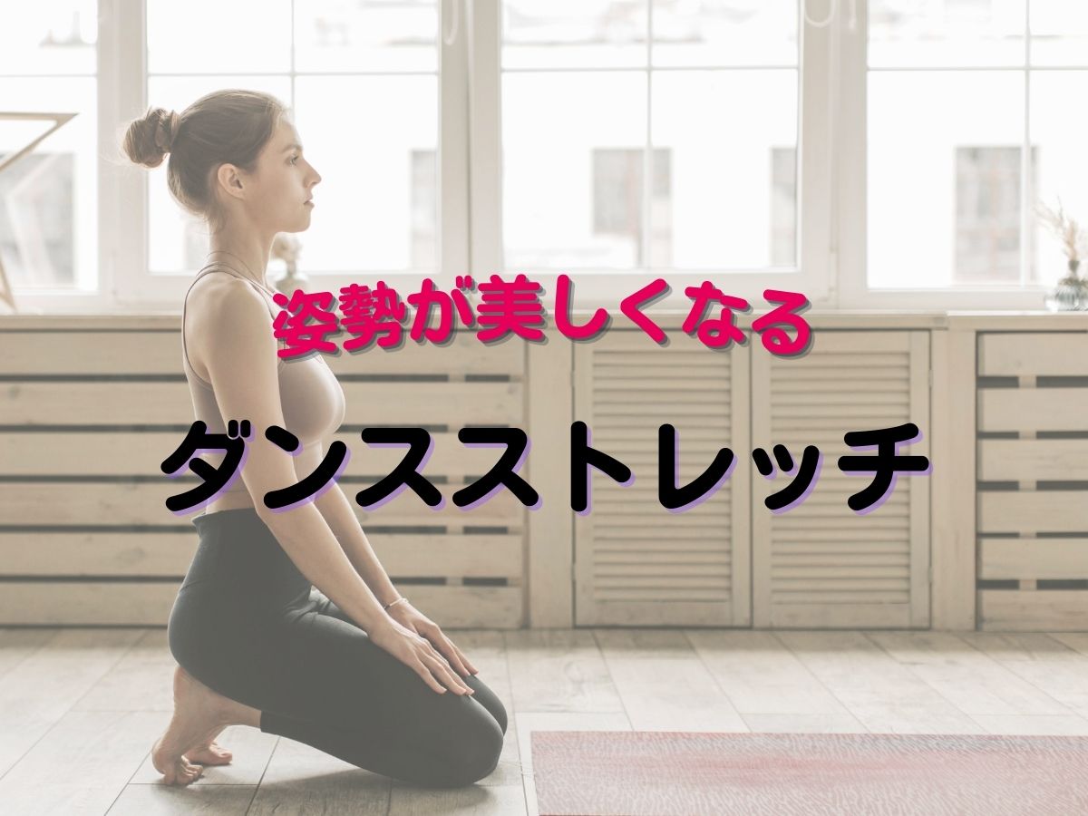 【初心者OK】姿勢が美しくなるダンスストレッチ｜NAYUTAS大和校