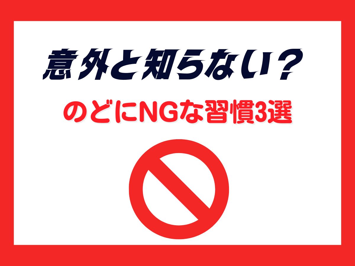 【意外と知らない】のどにNGな習慣3選｜NAYUTAS大和校