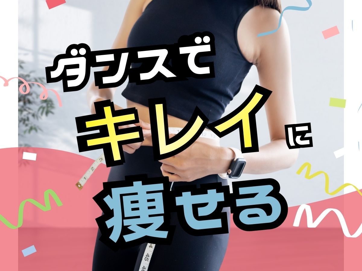 ダンスでキレイに痩せる方法｜NAYUTAS恵比寿校