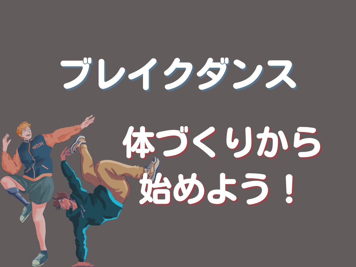 【はじめてのブレイクダンス】体づくりから始めよう！｜NAYUTAS恵比寿校