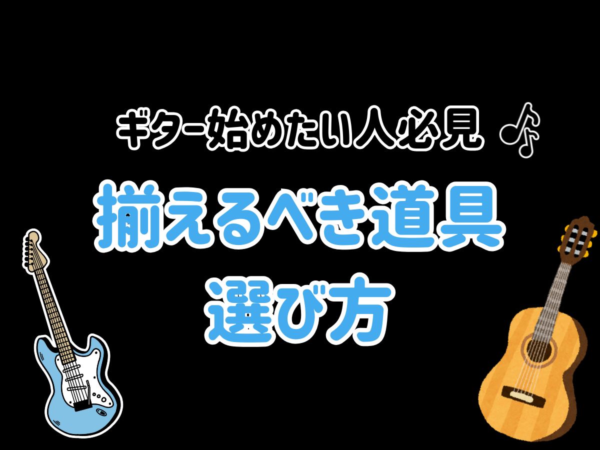 ギターを今日から始める人へ！揃えるべき道具と選び方｜NAYUTAS恵比寿校