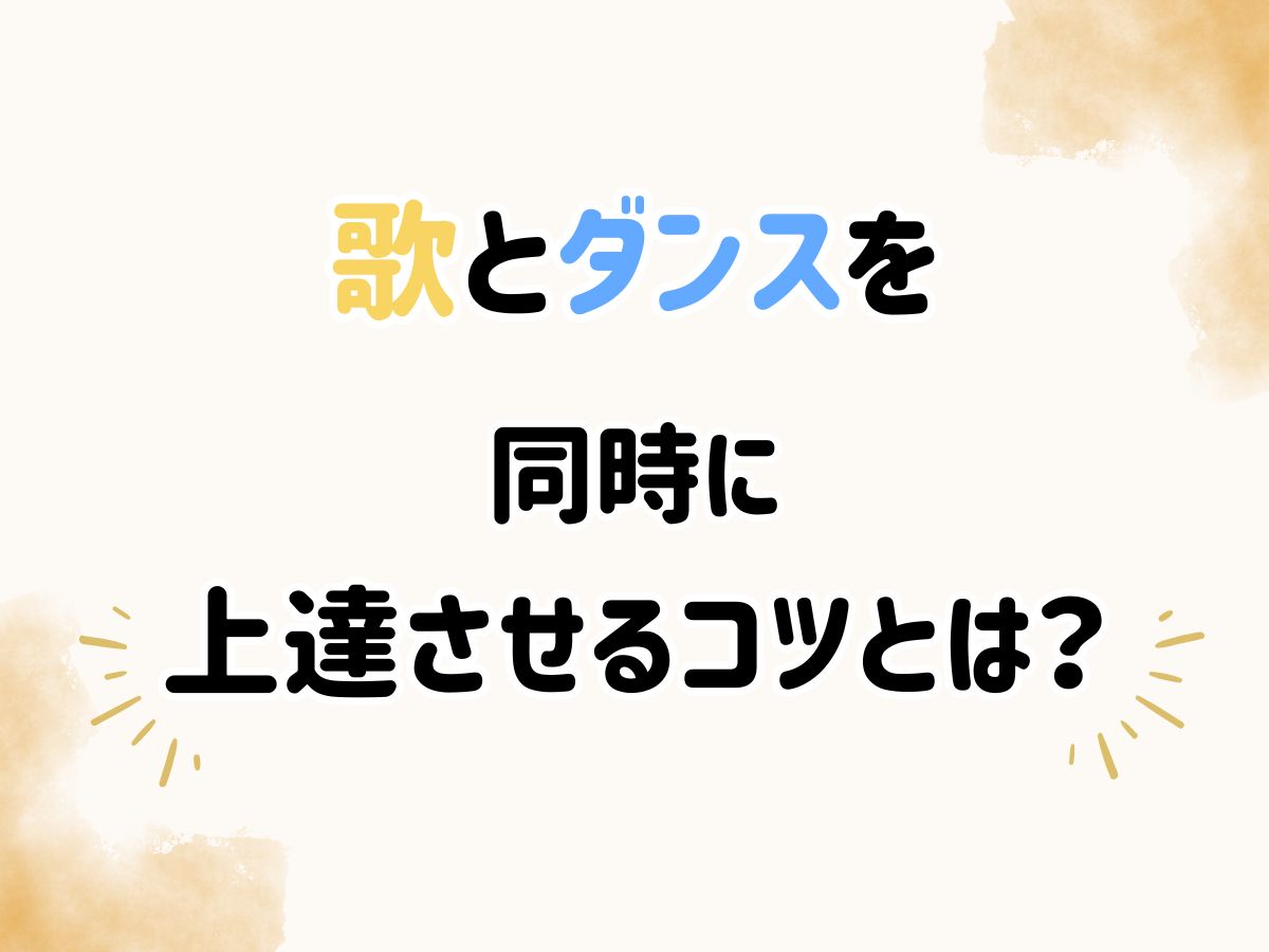 歌とダンスを同時に上達させるコツとは？｜NAYUTAS本厚木校