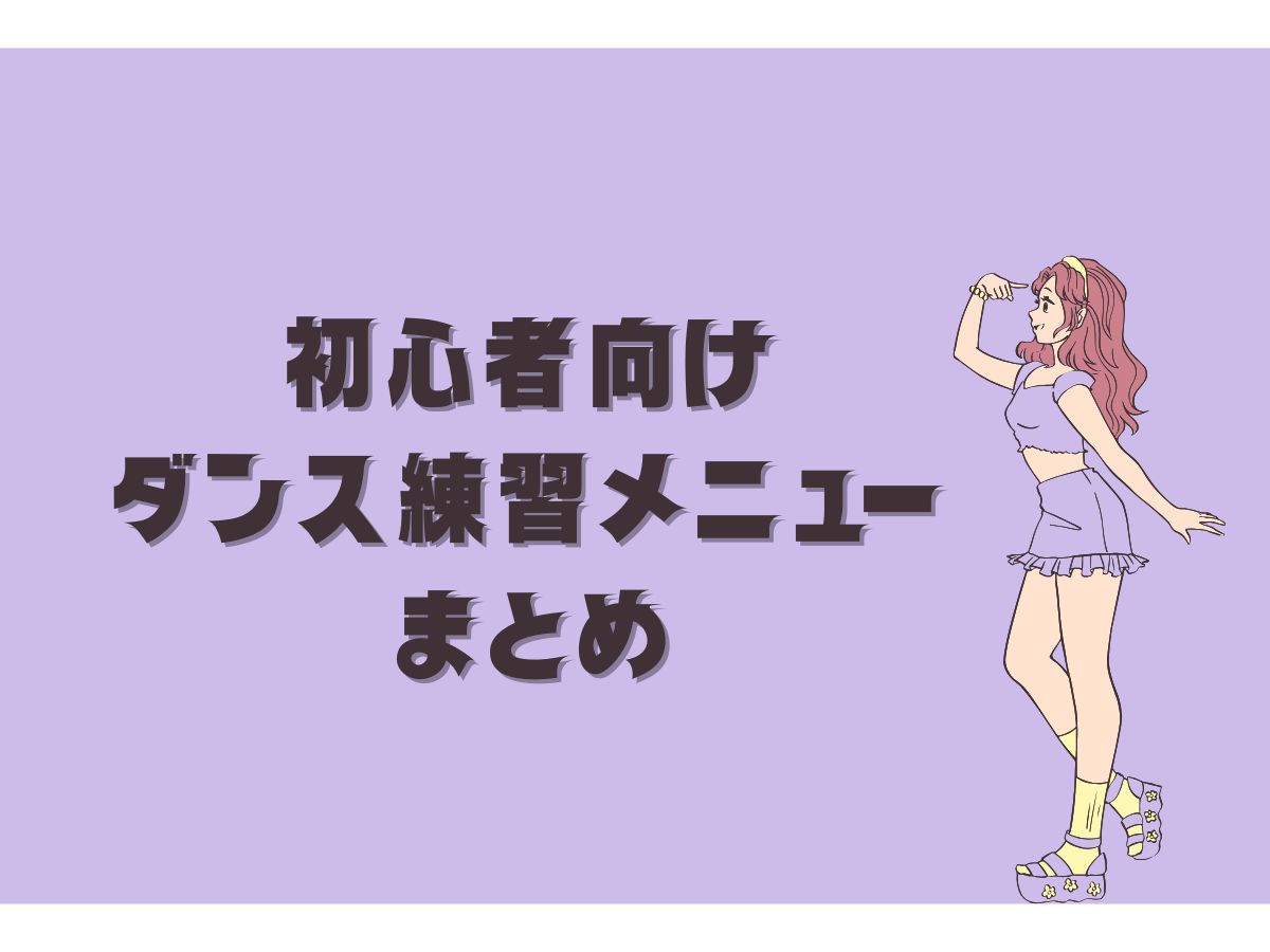【家でできる】初心者向けダンス練習メニューまとめ｜NAYUTAS上野校