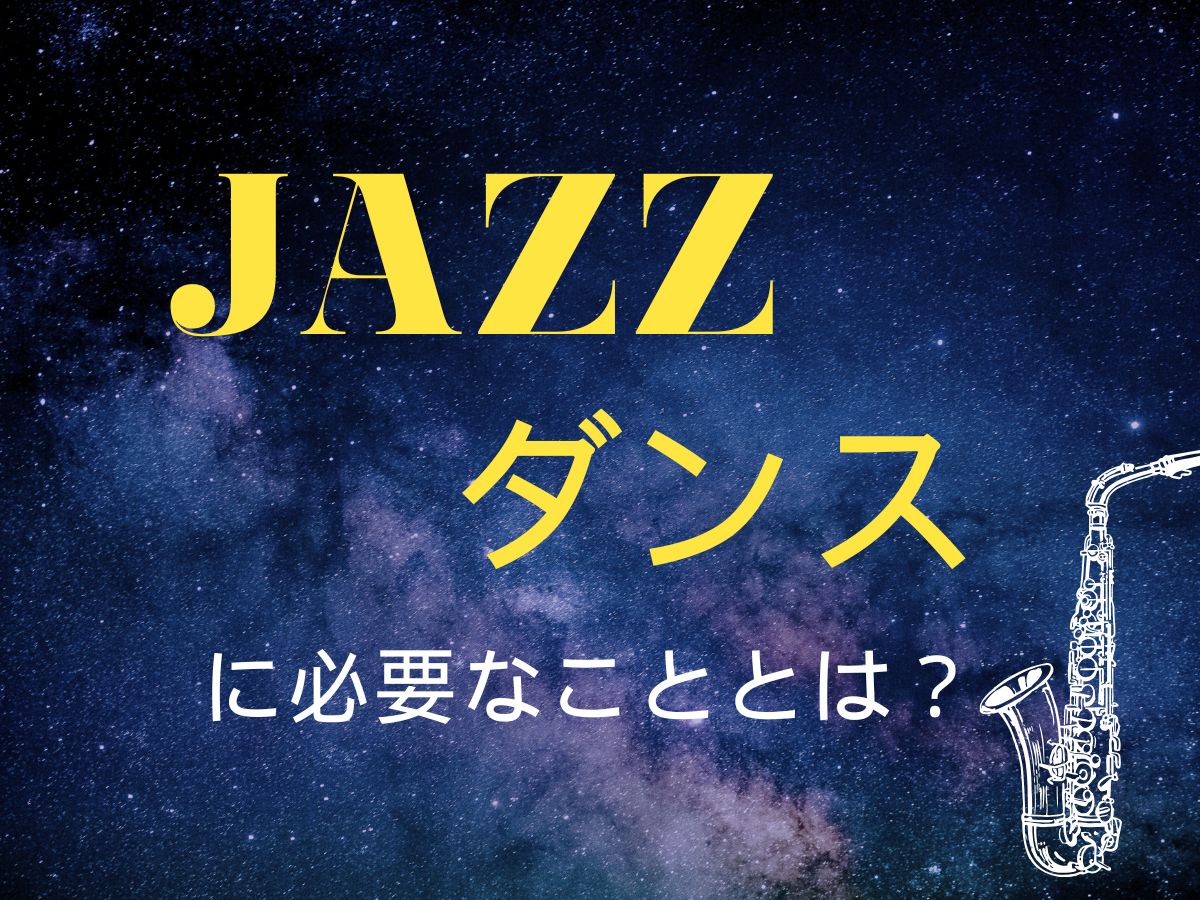 ジャズダンスに必要なこととは？｜NAYUTAS恵比寿校