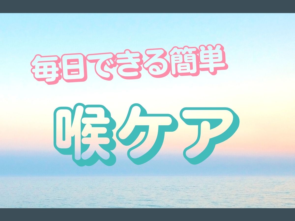 【声を守る】歌う人必見！毎日できる簡単のどケア｜NAYUTAS大和校