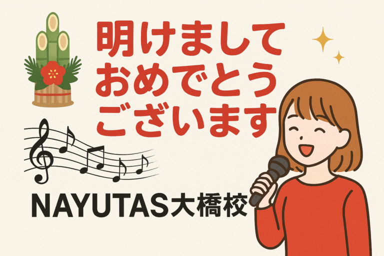 🎍明けましておめでとうございます【NAYUTAS大橋校】🎍