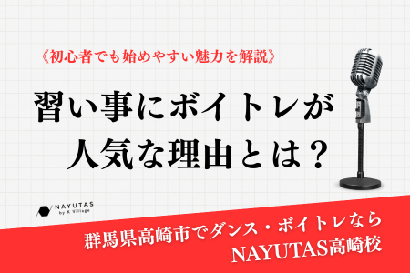 《習い事にボイトレが人気な理由とは？》初心者でも始めやすい魅力を解説