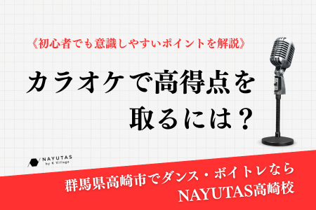 カラオケで高得点を取るには？《初心者でも意識しやすいポイントを解説》