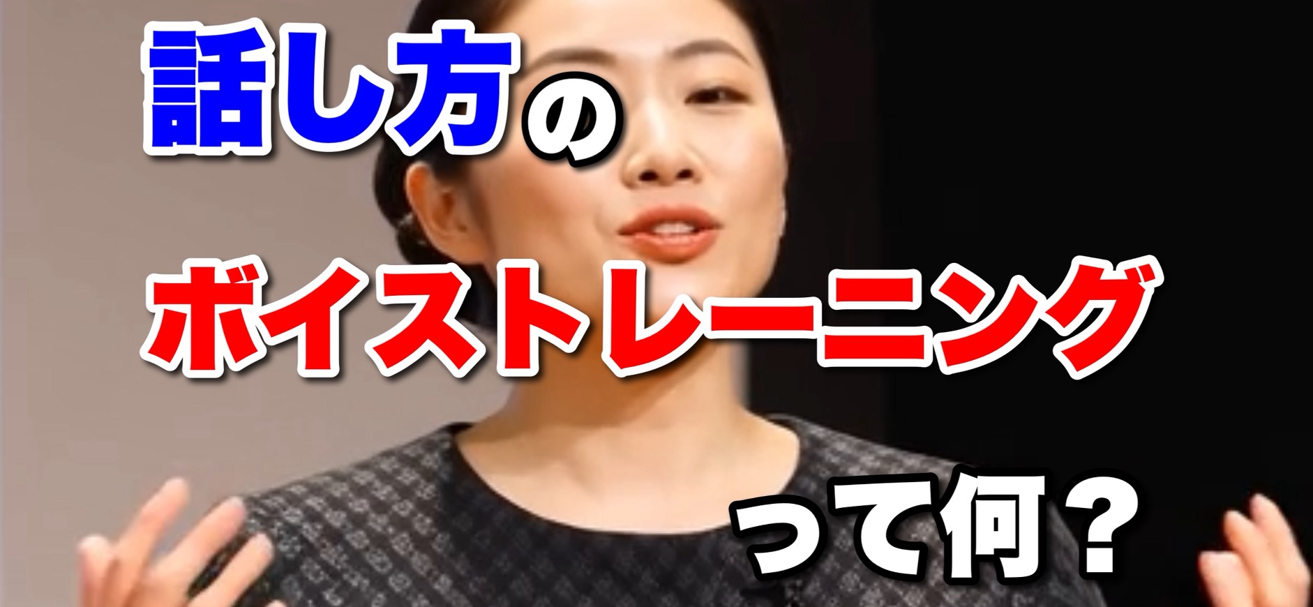 話し方のボイストレーニングって何？