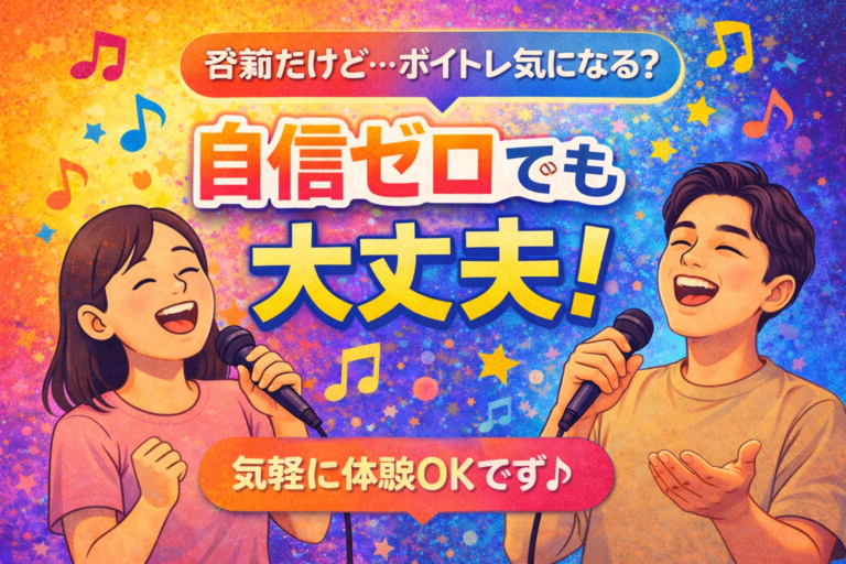 「歌に自信が“まったくない”あなたへ。それでも大丈夫です。」