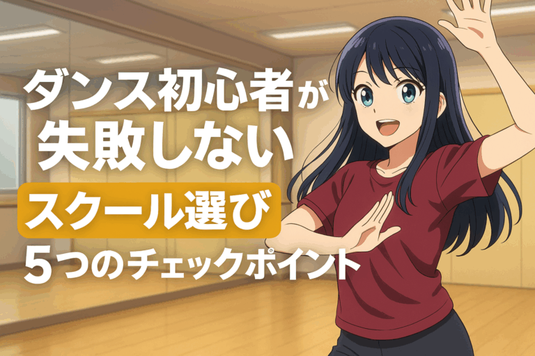 ダンス初心者が失敗しないスクール選び5つのチェックポイント｜大人のダンスデビューにも最適！