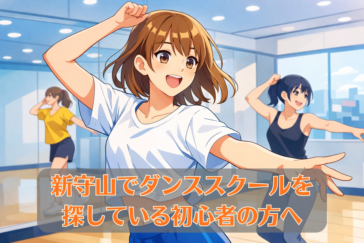 ダンススタジオで女性がレッスンを受けながら、楽しそうに体を動かしている様子