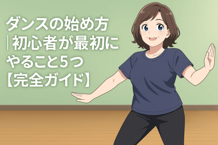 ダンスの始め方｜初心者が最初にやること5つ【完全ガイド】