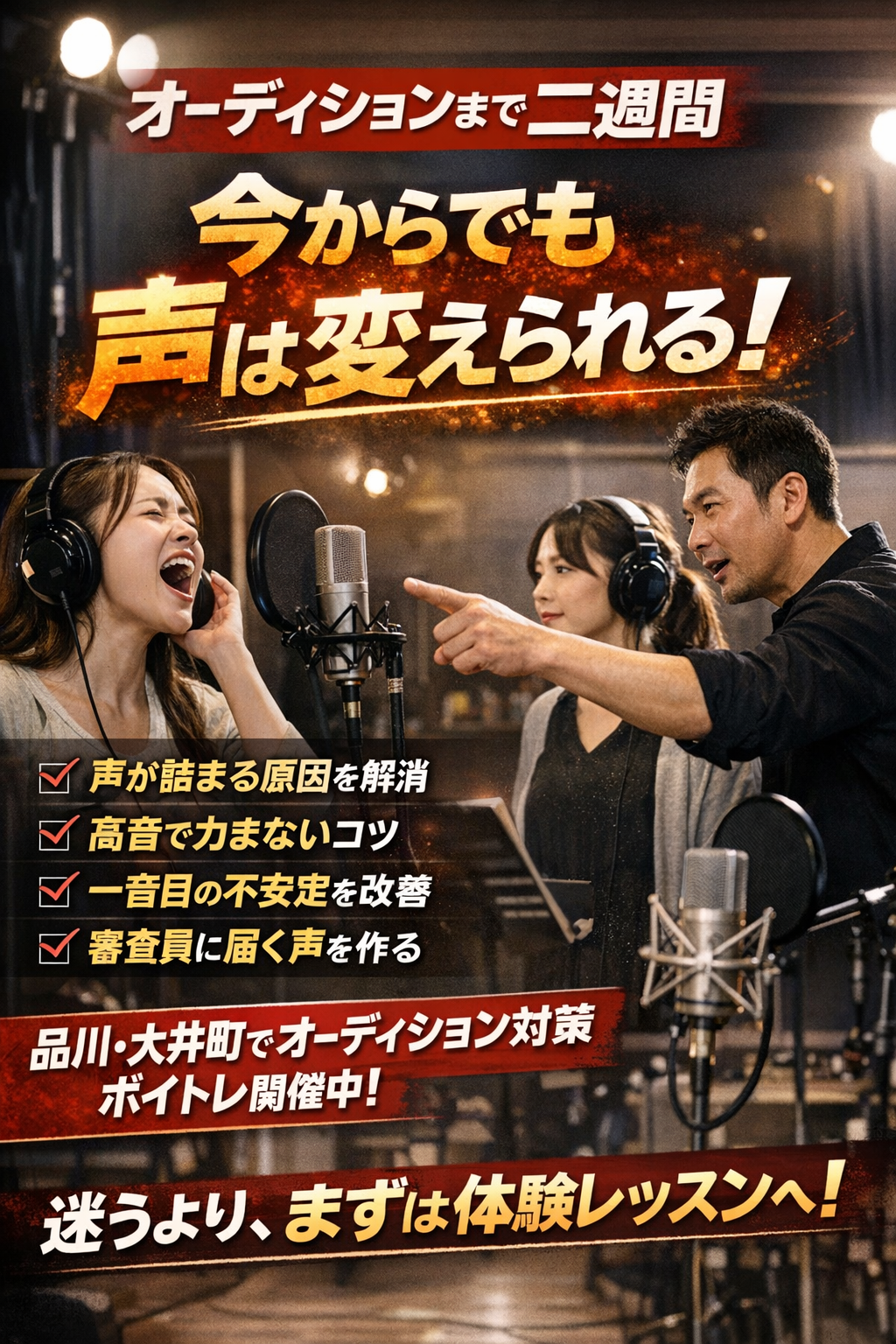 オーディションまで二週間。今からでも、声は変えられる。