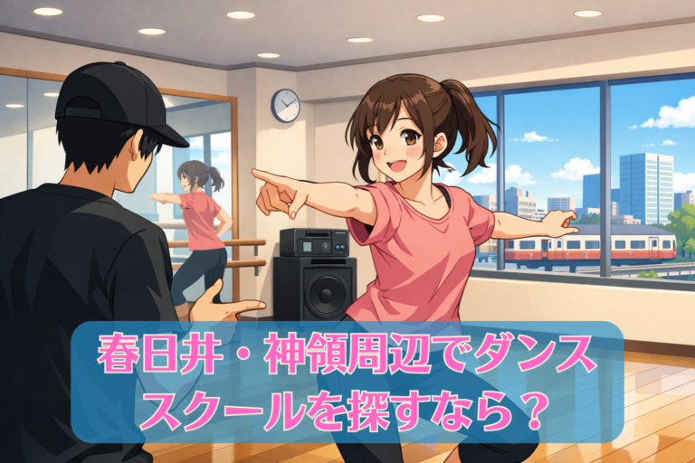 春日井・神領周辺でダンススクールを探すなら？千種駅徒歩1分のマンツーマンがおすすめな理由