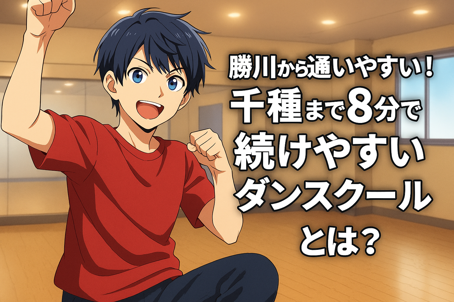 明るいダンススタジオで、赤いTシャツの若い男性が楽しそうにポーズを決めている様子。横には「勝川から通いやすい！千種まで8分で続けやすいダンススクールとは？」というタイトル文字が配置されている。