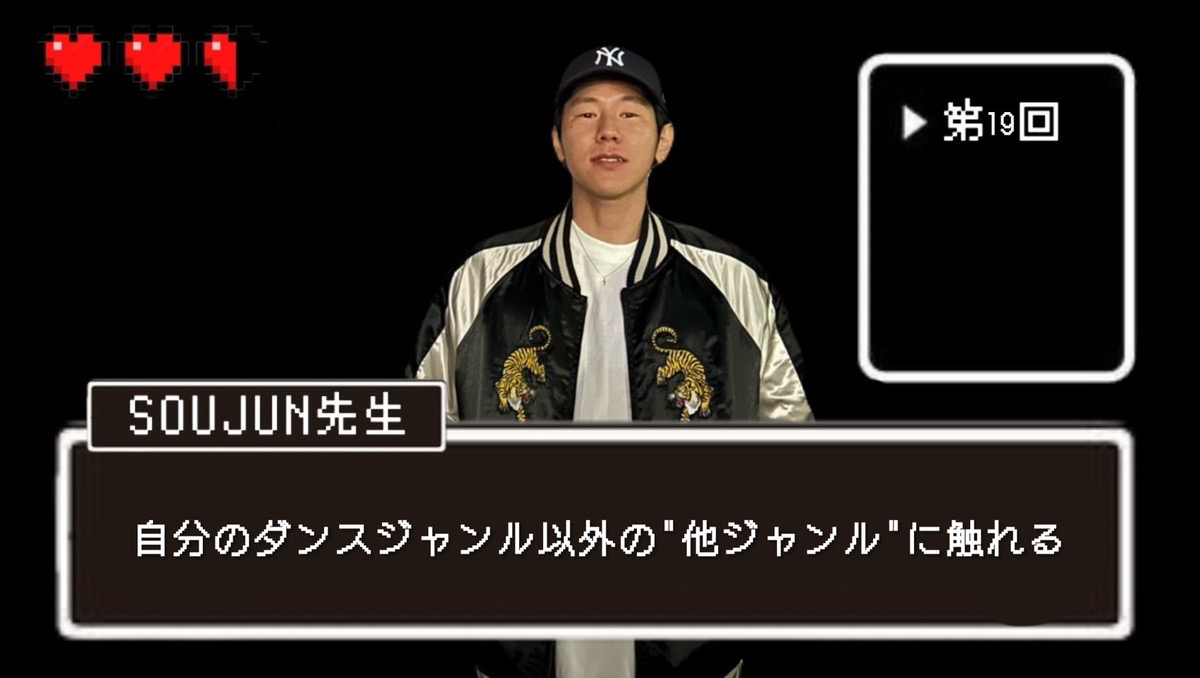【SOUJUN先生】自分のダンスジャンル以外の「他ジャンル」に触れる｜NAYUTAS本厚木校