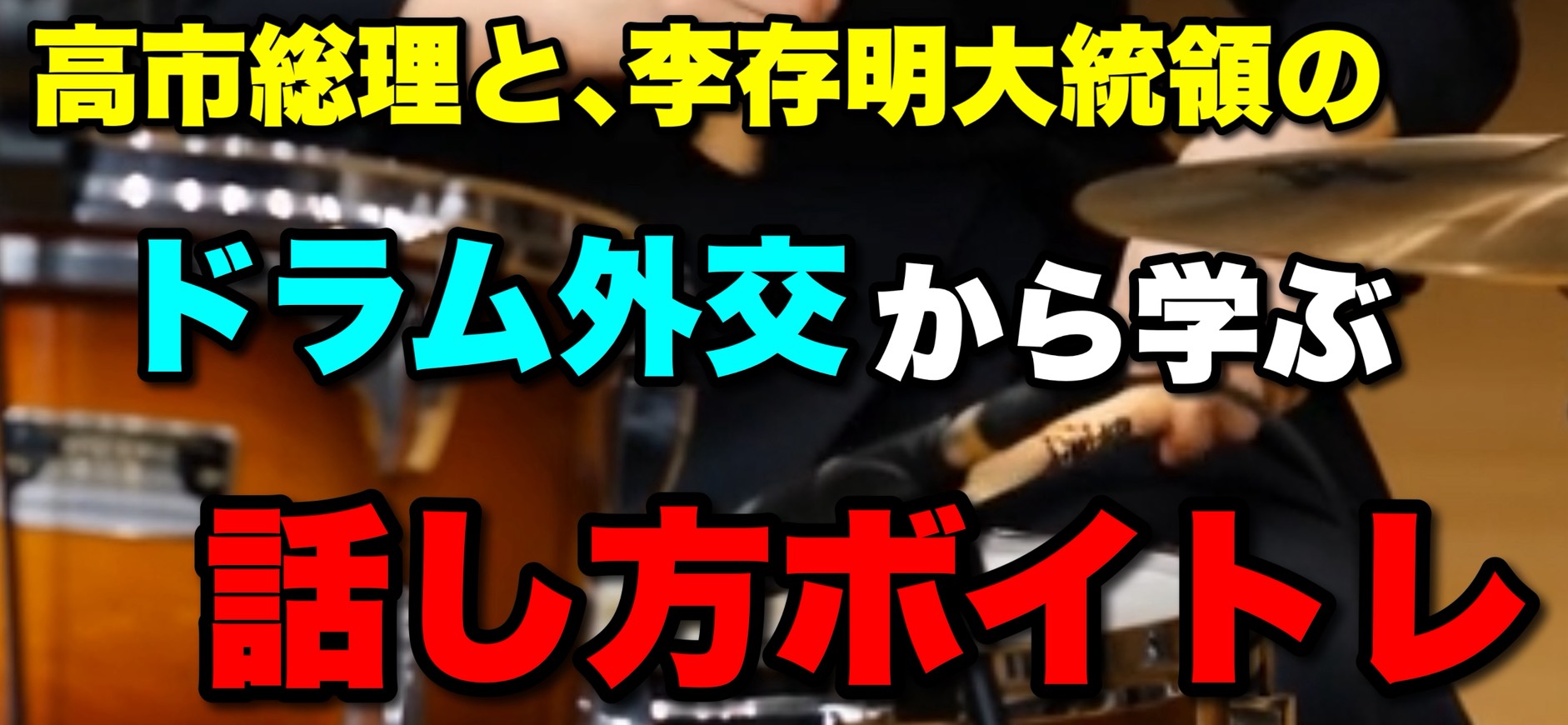 高市総理と李在明大統領の“ドラム外交”から学ぶ、話し方ボイストレーニングの本質