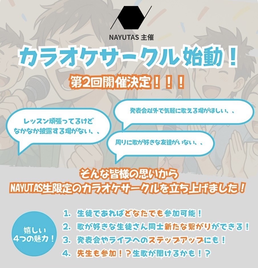 ナユタスはレッスン以外も熱い！カラオケサークル第2回開催決定！