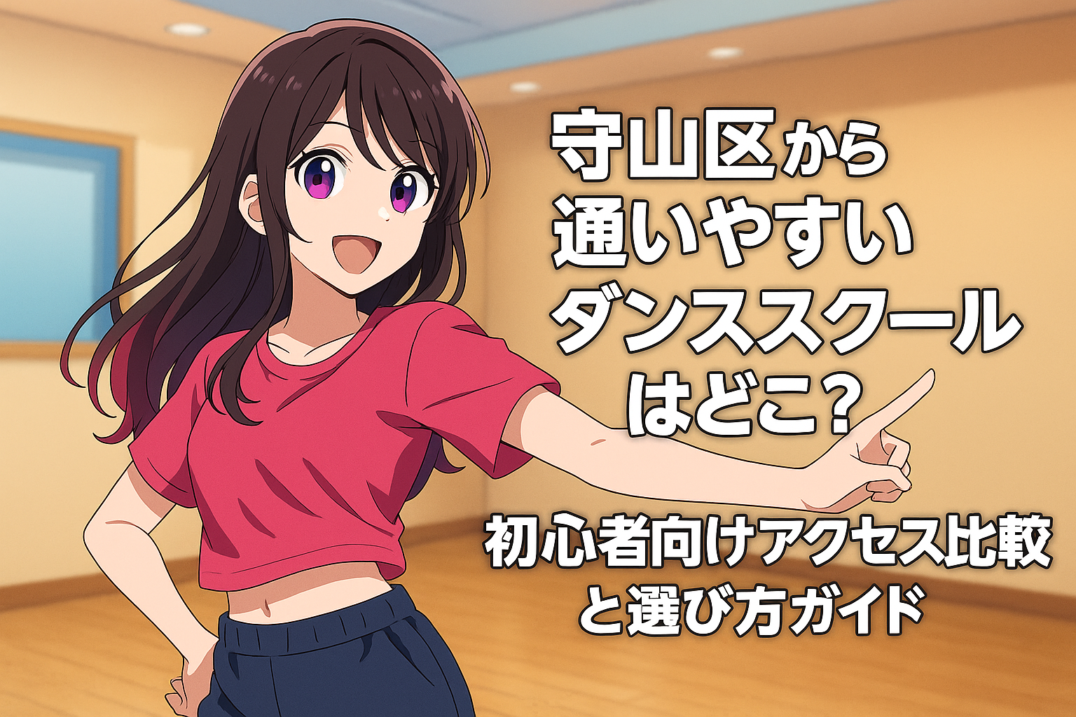 ダンススタジオで笑顔の女性がポーズをとっている。背景には明るい木目のフロアと鏡張りの壁があり、画面右側に「守山区から通いやすいダンススクールはどこ？初心者向けアクセス比較と選び方ガイド」というタイトルが大きく表示されている。
